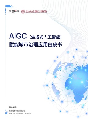 AIGC賦能城市治理，軟通智慧亮相世界人工智能大會——人工智能基礎(chǔ)資源與技術(shù)的新突破